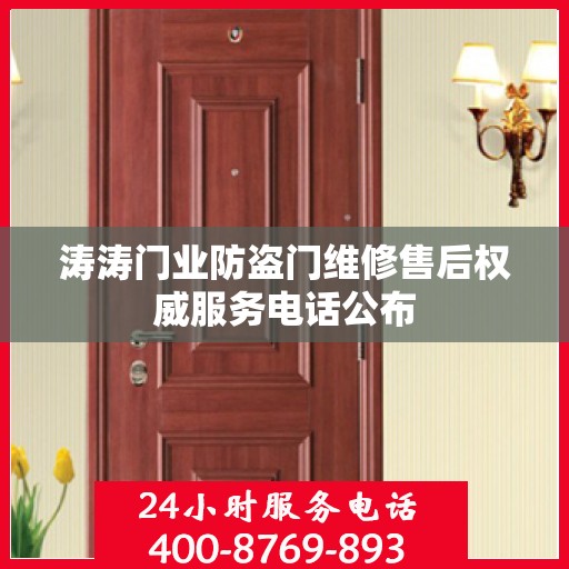 涛涛门业防盗门维修售后权威服务电话公布