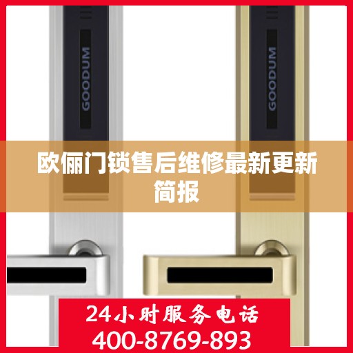 欧俪门锁售后维修最新更新简报