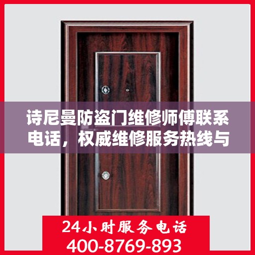 诗尼曼防盗门维修师傅联系电话，权威维修服务热线与指南