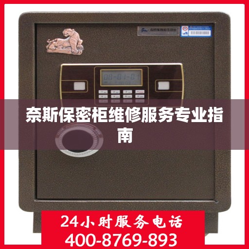 奈斯保密柜维修服务专业指南