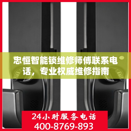 忠恒智能锁维修师傅联系电话，专业权威维修指南