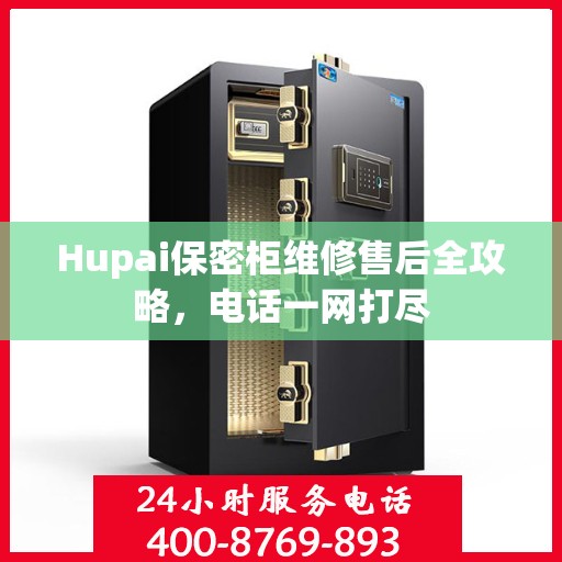 Hupai保密柜维修售后全攻略，电话一网打尽