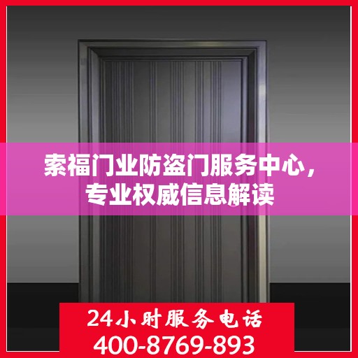 索福门业防盗门服务中心，专业权威信息解读