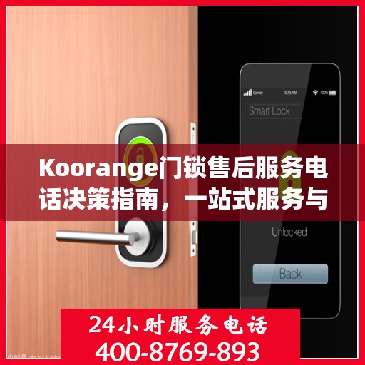 Koorange门锁售后服务电话决策指南，一站式服务与支持热线揭秘