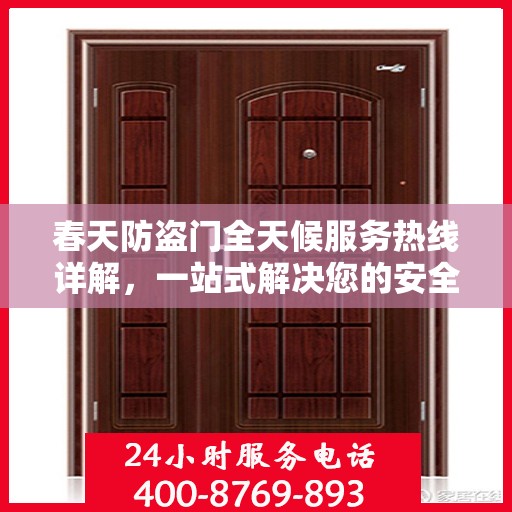 春天防盗门全天候服务热线详解，一站式解决您的安全需求
