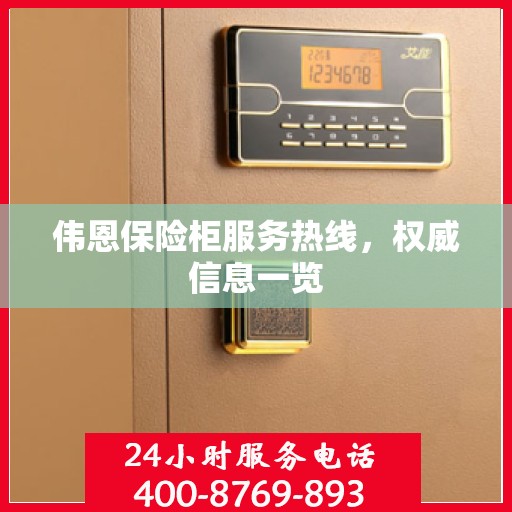 伟恩保险柜服务热线，权威信息一览