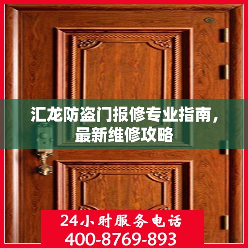 汇龙防盗门报修专业指南，最新维修攻略
