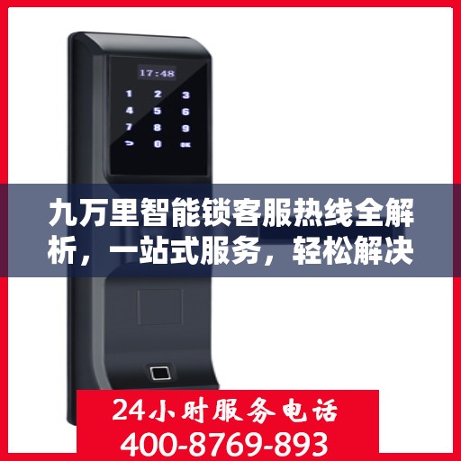 九万里智能锁客服热线全解析，一站式服务，轻松解决您的疑问和需求