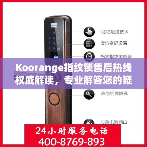 Koorange指纹锁售后热线权威解读，专业解答您的疑问与需求