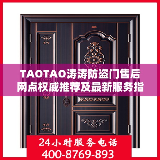 TAOTAO涛涛防盗门售后网点权威推荐及最新服务指南