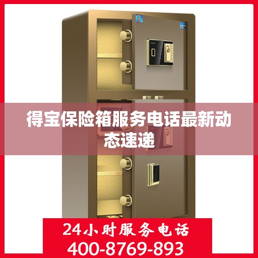 得宝保险箱服务电话最新动态速递
