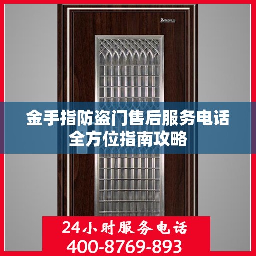 金手指防盗门售后服务电话全方位指南攻略