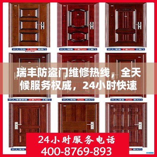 瑞丰防盗门维修热线，全天候服务权威，24小时快速响应