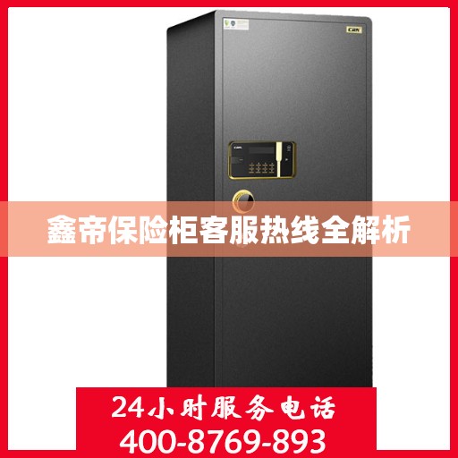 鑫帝保险柜客服热线全解析
