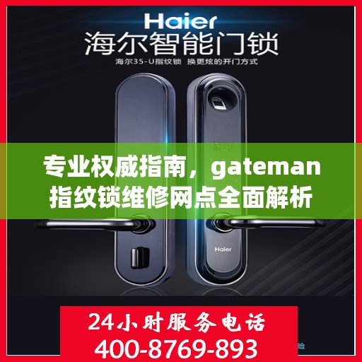 专业权威指南，gateman指纹锁维修网点全面解析