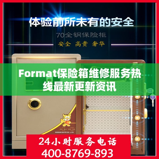 Format保险箱维修服务热线最新更新资讯