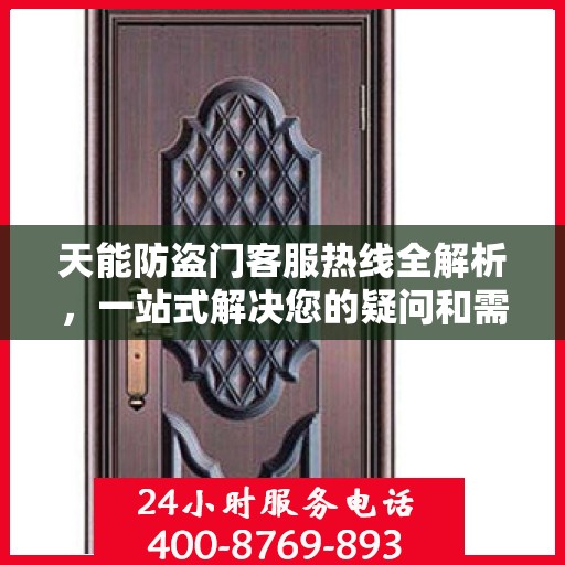 天能防盗门客服热线全解析，一站式解决您的疑问和需求
