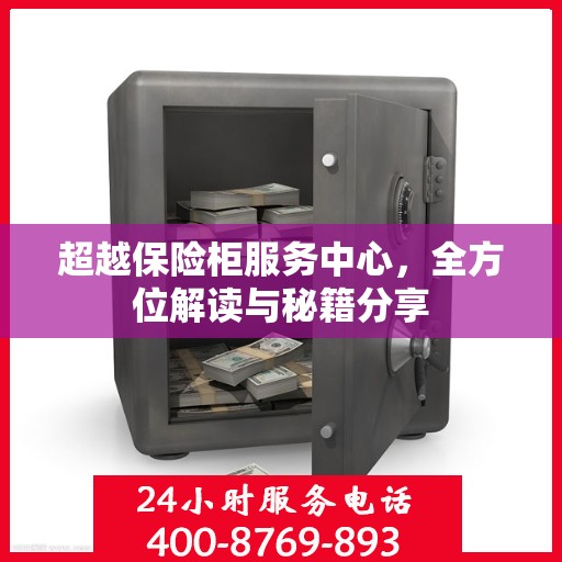 超越保险柜服务中心，全方位解读与秘籍分享