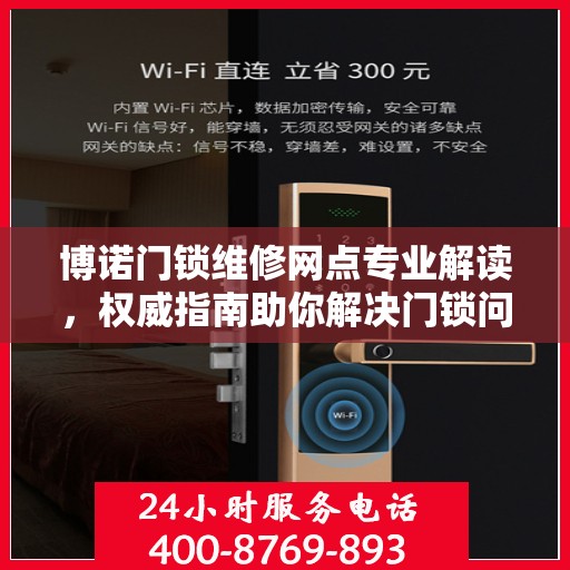 博诺门锁维修网点专业解读，权威指南助你解决门锁问题