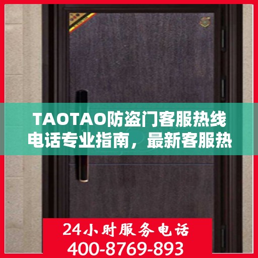 TAOTAO防盗门客服热线电话专业指南，最新客服热线攻略分享