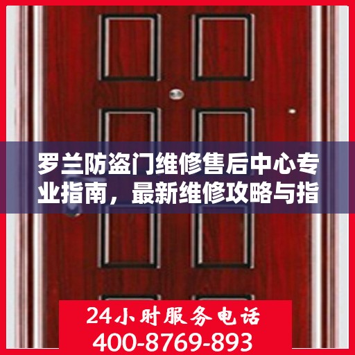 罗兰防盗门维修售后中心专业指南，最新维修攻略与指南
