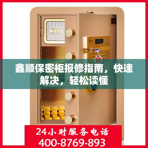 鑫顺保密柜报修指南，快速解决，轻松读懂