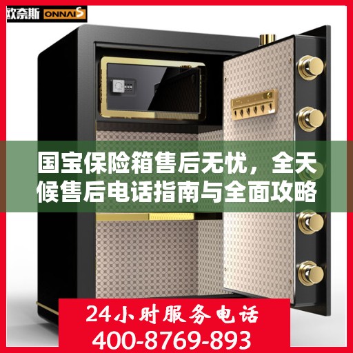 国宝保险箱售后无忧，全天候售后电话指南与全面攻略