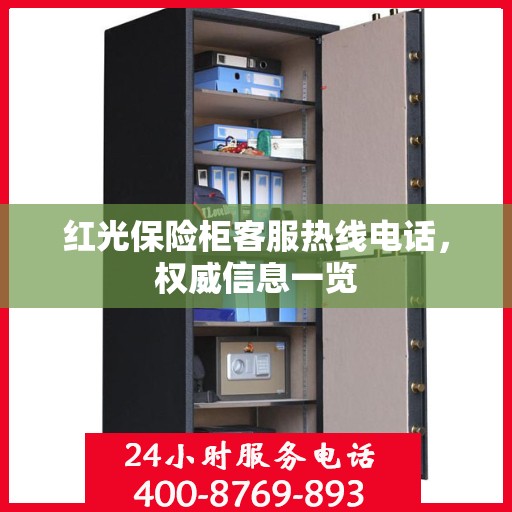 红光保险柜客服热线电话，权威信息一览