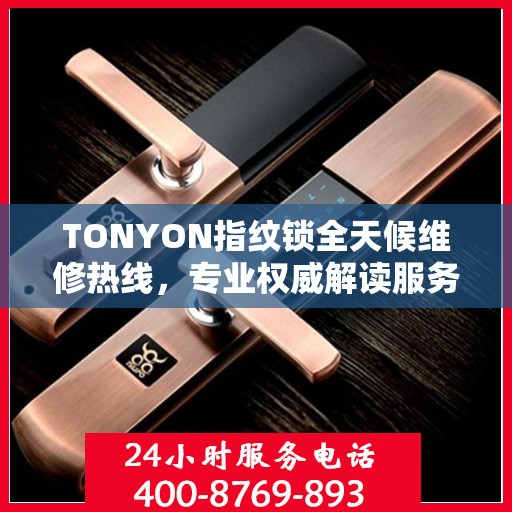 TONYON指纹锁全天候维修热线，专业权威解读服务保障