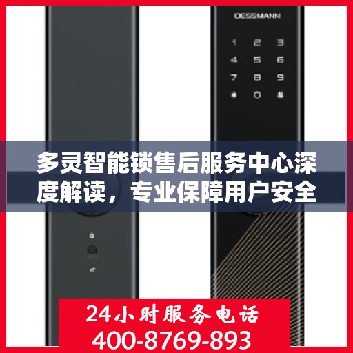 多灵智能锁售后服务中心深度解读，专业保障用户安全