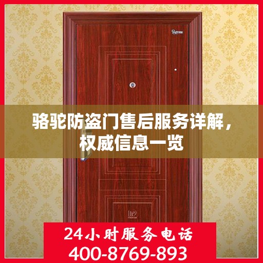 骆驼防盗门售后服务详解，权威信息一览