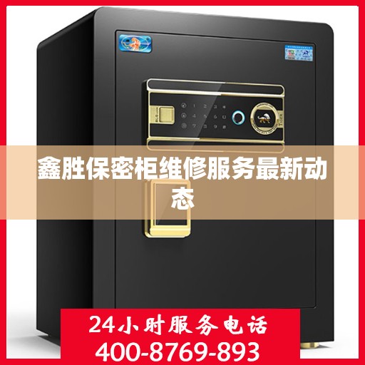 鑫胜保密柜维修服务最新动态