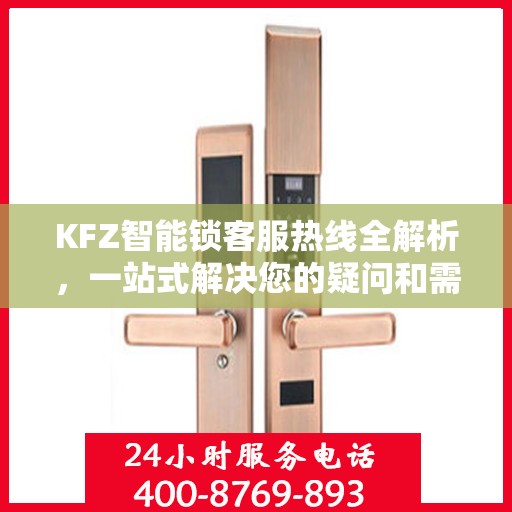 KFZ智能锁客服热线全解析，一站式解决您的疑问和需求