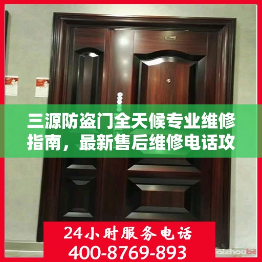 三源防盗门全天候专业维修指南，最新售后维修电话攻略
