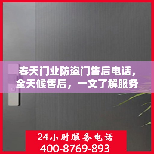 春天门业防盗门售后电话，全天候售后，一文了解服务全貌