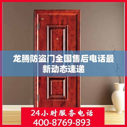 龙腾防盗门全国售后电话最新动态速递