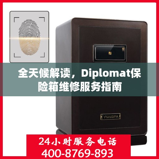 全天候解读，Diplomat保险箱维修服务指南