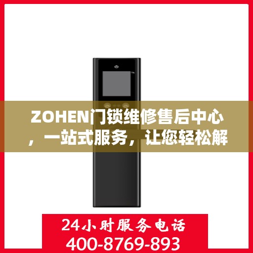 ZOHEN门锁维修售后中心，一站式服务，让您轻松解决所有问题