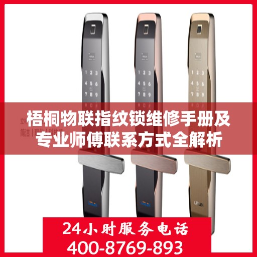 梧桐物联指纹锁维修手册及专业师傅联系方式全解析