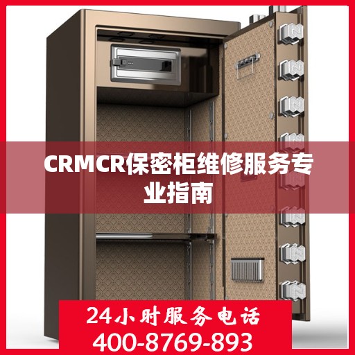 CRMCR保密柜维修服务专业指南