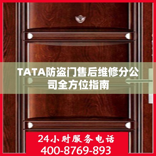 TATA防盗门售后维修分公司全方位指南