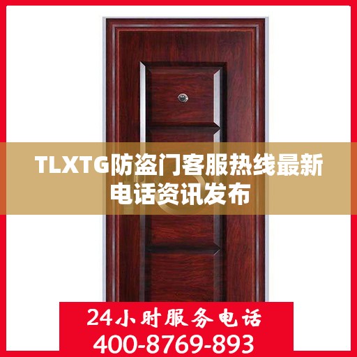 TLXTG防盗门客服热线最新电话资讯发布