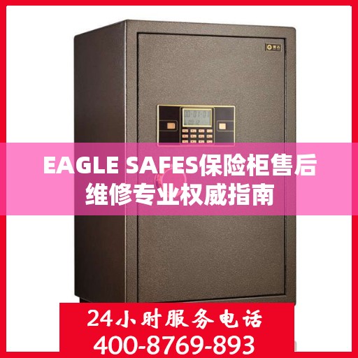 EAGLE SAFES保险柜售后维修专业权威指南