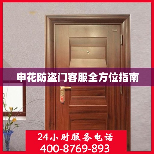 申花防盗门客服全方位指南