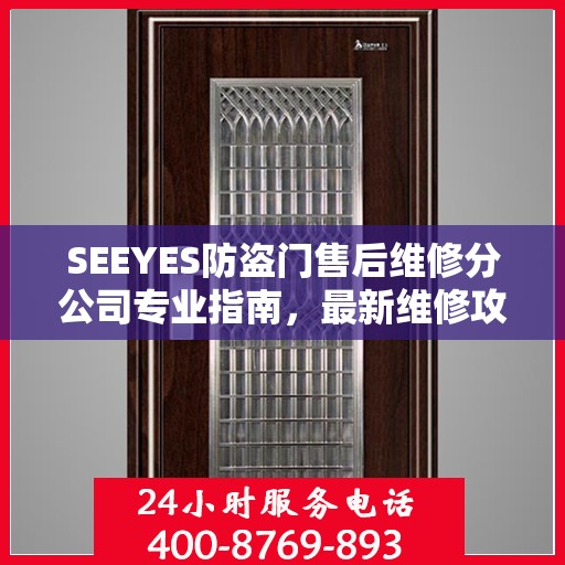 SEEYES防盗门售后维修分公司专业指南，最新维修攻略与指南