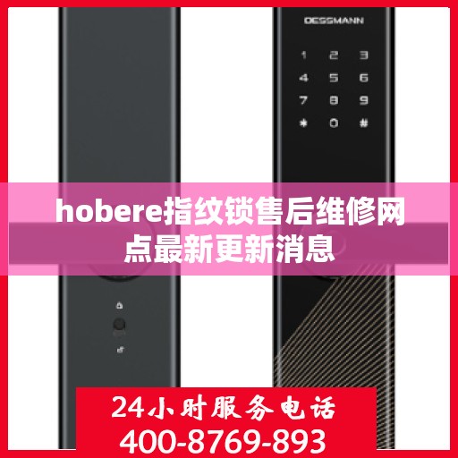hobere指纹锁售后维修网点最新更新消息