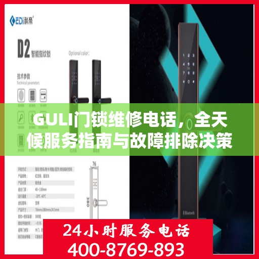 GULI门锁维修电话，全天候服务指南与故障排除决策手册