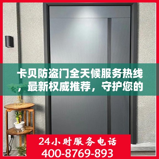 卡贝防盗门全天候服务热线，最新权威推荐，守护您的安全门户