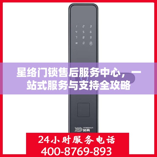 星络门锁售后服务中心，一站式服务与支持全攻略