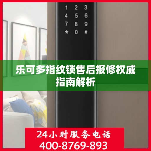 乐可多指纹锁售后报修权威指南解析